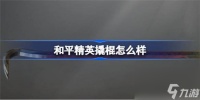 和平精英撬棍好不好 和平精英撬棍怎么样数据介绍