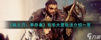 战之刃幸存者欢乐大赏怎么玩-欢乐大赏玩法介绍介绍