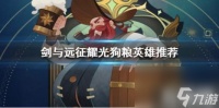 剑与远征耀光可优先吃掉的英雄有什么