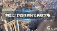 《博德之门3》巴伦的背包怎么获取 《博德之门3》巴伦的背包获取攻略
