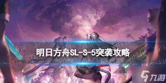 《明日方舟》SL-S-5突袭怎么打 火山旅梦SLS5答案在风中攻略Get√