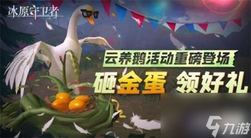 <a id='link_pop' class='keyword-tag' href='https://www.9game.cn/byswz/'>冰原守卫者</a>云养鹅活动是什么-云养鹅活动介绍