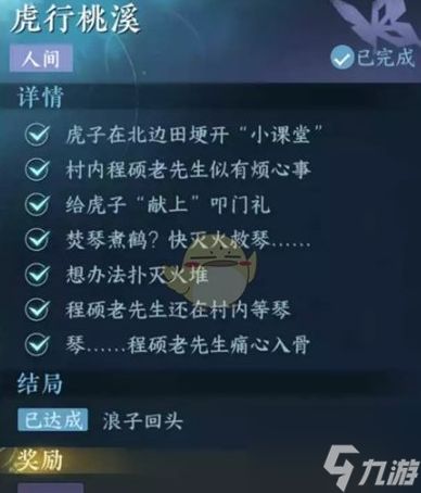 <a id='link_pop' class='keyword-tag' href='https://www.9game.cn/nishuihan1/'>逆水寒手游</a>虎行桃溪任务攻略 人间奇遇任务流程