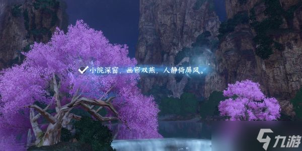 《逆水寒手游》桃溪村空谷词话怎么玩