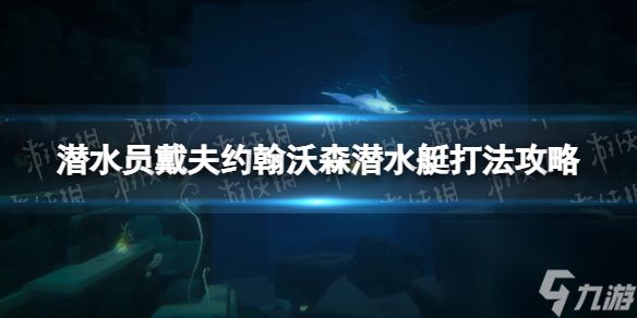 《潜水员戴夫》约翰沃森潜水艇怎样打？ 约翰沃森潜水艇打法攻略