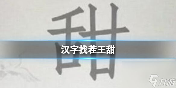 《汉字找茬王》甜 找出15个字通关心得