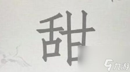 《汉字找茬王》甜 找出15个字通关心得