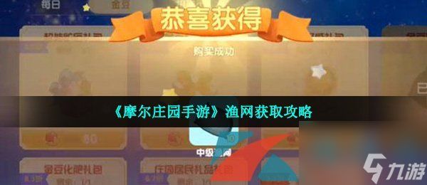 <a id='link_pop' class='keyword-tag' href='https://www.9game.cn/moerzhuangyuan1/'>摩尔庄园手游</a>渔网获取攻略