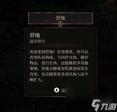 《博德之门3》营地提示出现方法