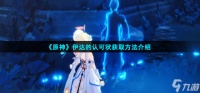 原神伊达的认可状怎么获取 伊达的认可状获取方法介绍