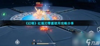 幻塔红莲刃零星怎么玩-红莲刃零星使用攻略推荐