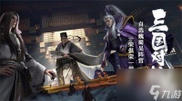 卧龙吟2诸葛亮阵容怎么搭配-诸葛亮阵容搭配攻略