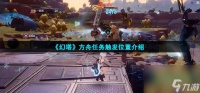 幻塔方舟任务在哪触发-方舟任务触发在哪里介绍