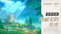 《原神》4.0玛丽安的故事任务攻略推荐