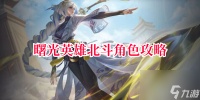 曙光英雄北斗角色攻略 曙光英雄北斗技能解析