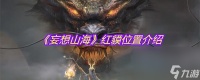 《妄想山海》红貘在哪里介绍