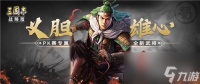 三国志战略版兵无常势战法配置 兵无常势战法武将要求
