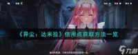 异尘达米拉信用点怎么得 信用点获取方法