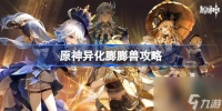 原神异化膨膨兽怎么做 原神异化膨膨兽攻略