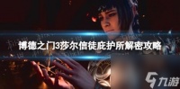 博德之门3莎尔信徒庇护所解密攻略 莎尔信徒庇护所怎么过