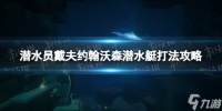 《潜水员戴夫》约翰沃森潜水艇怎样打  约翰沃森潜水艇打法攻略