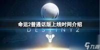 《命运2》普通话版什么时候上线 普通话版上线时间介绍