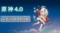 画梦境和机器狗图文攻略 原神画梦境和机器狗攻略