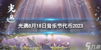 《光遇》8月18日音乐节代币在哪 8.17音乐节代币在哪里2023