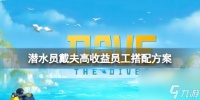 《潜水员戴夫》高收益职工怎样调配 高收益职工调配计划