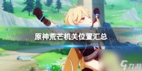 《原神》荒芒机关在哪里汇总 全荒芒机关地图分布