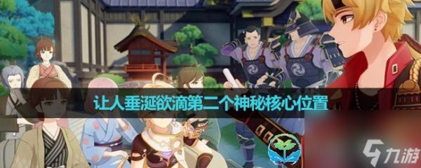 《原神》4.0让人垂涎欲滴第二个神秘核心在哪里