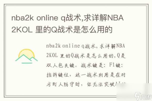 nba2konlineq战术,求详解NBA2KOL里的Q战术是怎么用的