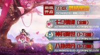 《蜀山传奇》新服鹊桥星会8月20日10时开启