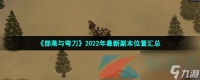 部落与弯刀2022年最新副本在哪里汇总