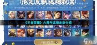 王者荣耀六周年返场皮肤什么时候上线 六周年返场皮肤介绍