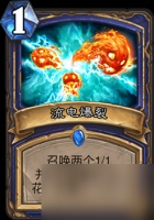 炉石传说流电爆裂有用吗萨满新过载法术评价