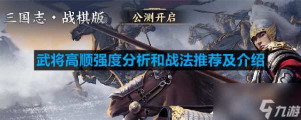 《三国志战棋版》武将张角强度分析和战法推荐及介绍