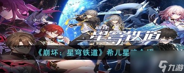 《崩坏：星穹铁道》希儿星魂介绍