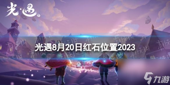 《光遇》8月20日红石在哪 8.20红石位置2023