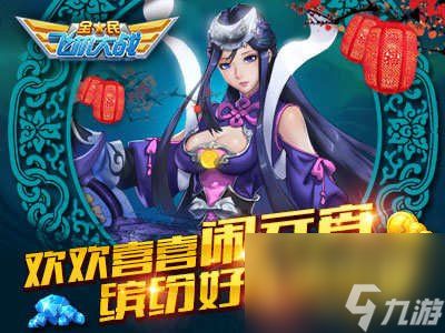 <a id='link_pop' class='keyword-tag' href='https://www.9game.cn/quanminfeijidazhan1/'>全民飞机大战</a>元宵送福利极品装备轻松拿