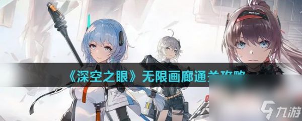 《深空之眼》无限画廊通关攻略