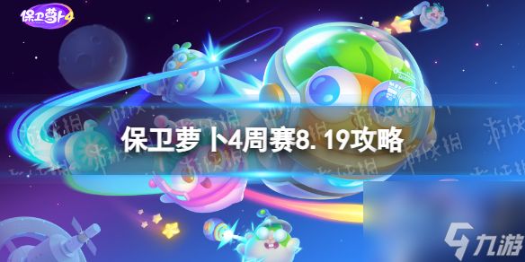 《<a id='link_pop' class='keyword-tag' href='https://www.9game.cn/bwlb4/'>保卫萝卜4</a>》周赛8.19攻略 周赛2023年8月19日攻略