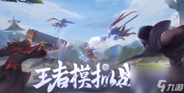 王者模拟战新版本<a id='link_pop' class='keyword-tag' href='https://www.9game.cn/zqzr/'>最强阵容</a>推荐(羁绊组合) 模拟战新版本最强阵容搭配攻略