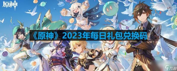 《原神》2023年4月20日兑换码