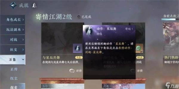 《逆水寒手游》星辰舞动作获取方法