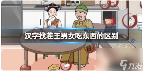 汉字找茬王男女吃东西的区别怎么通关 汉字找茬王男女吃东西的区别的通关步骤