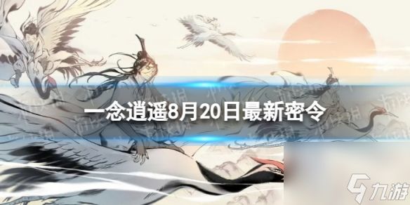 《一念逍遥》8月20日最新密令是什么 2023年8月20日最新密令