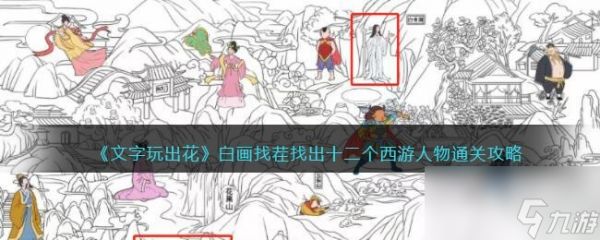 《<a id='link_pop' class='keyword-tag' href='https://www.9game.cn/wzwch/'>文字玩出花</a>》白画找茬找出十二个西游人物通关攻略