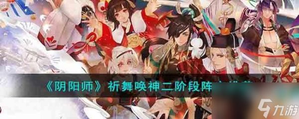 阴阳师祈舞唤神二阶段用什么阵容