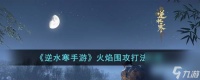 逆水寒手游火焰围攻打法攻略